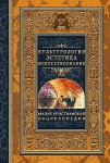Малая христианская энциклопедия. В 4 томах. Том 4. Культурология. Эстетика. Искусствознание